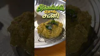 Thumbnail: Did you know? 👀Peerkangai skin can turn into an amazing chutney! 😋Yes, it can!