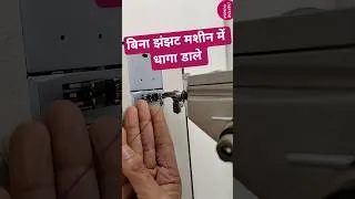 Thumbnail: मशीन मे धागा चढ़ाना boring लगता है? ये trick देखे 🫰