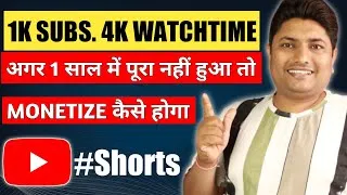 Thumbnail: अगर 1 साल में 1K Subscribersऔर 4K घंटे का  Watchtime पूरा नहीं हुआ तो Monetizae कैसे होगा #shorts