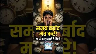 Thumbnail: समय की कीमत समझ लो, जिंदगी बदल जाएगी | Time Management Motivation Hindi #motivation  #lifelessons