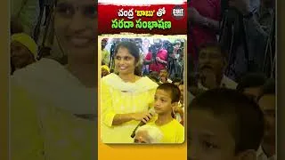 Thumbnail: నాపేరు మీపేరు ఒక్కటే..| Chandrababu Funny Talks With Child | CM Chandrababu Naidu | Cult Politics