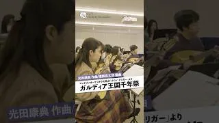 Thumbnail: クロノ・トリガーより「ガルディア王国千年祭」作曲:光田康典 編曲:椎根真太郎 #クロノトリガー   #chronotrigger  #ゲーム音楽 #オーケストラ #マンドリン #shorts