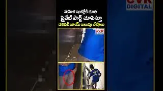 Thumbnail: మహిళ ఇంట్లోకి దూరి ప్రైవేట్ పార్ట్ చూపిస్తూ డెలివరీ బాయ్ బలుపు వేషాలు | Delivery Boy Viral Video