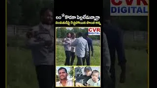 Thumbnail: లం*కొడకా పిల్లలేమన్నార్రా.. నిందితుడిపై రెచ్చిపోయిన సొంత అన్న | Rapist Raj Kumar | CVR Digital