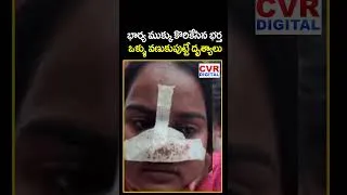 Thumbnail: భార్య ముక్కు కొరికేసిన భర్త.. ఒళ్ళు వణుకుపుట్టే దృశ్యాలు | Shocking Incident | CVR Digital