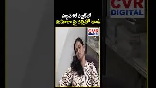 Thumbnail: పట్టపగలే పబ్లిక్ లో మహిళా పై కత్తితో దాడి | Attack On Woman In Tirupati | CVR Digital