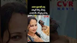 Thumbnail: చివరి క్షణాల్లో భర్త పక్కనే రీల్స్ చేస్తూ ఎంజాయ్ చేస్తున్న భార్య | Virul Video | CVR