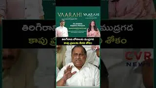 Thumbnail: తిరిగిరాని లోకాలకు ముద్రగడ కాపు ప్రజలకు తీరని శోకం | Mudragada Padmanabham Passed Away