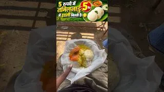 Thumbnail: 5 रुपये में तमिलनाडु में इडली मिलती है 😋 #viral #reels #trending #tamilnadu #ytshorts