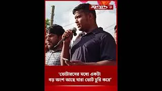Thumbnail: ‘ভোটারদের মধ্যে একটা বড় অংশ আছে যারা ভোট চুরি করে’ | Hasnat Abdullah | NCP | Jugantor