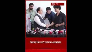Thumbnail: সিজেপির আ'ন্দো'লন প্রত্যাহার | India Protest | CJP | Jugantor