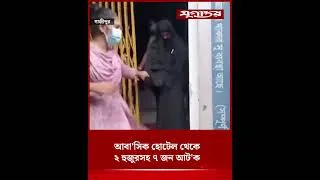 Thumbnail: আ'বাসি'ক হোটেল থেকে ২ হুজুরসহ ৭ জন আট'ক | Police Raid | Crime News | Jugantor