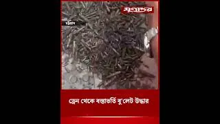 Thumbnail: ড্রেন থেকে বস্তাভর্তি বু'লেট উদ্ধার | Bullet Recovery | Crime News | Jugantor