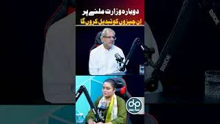 Thumbnail: What Will He Change If He Gets a Ministry Again? | Shahid Khaqan Abbasi | Huma Khalid | Dailypoint
