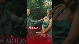 Thumbnail: አርብ ነሃሴ 15 8 ሰዓት ላይ ይጠብቁ #ethiopiannewmusic #music #ethiopia