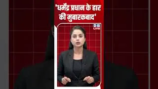Thumbnail: 'धर्मेंद्र प्रधान के हार की मुबारकबाद' #shorts #news #breakingnews #protest #jantarmantar #dblive