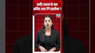 Thumbnail: धर्मेंद्र प्रधान के बाद अमित शाह देंगे इस्तीफा #shorts #news #breaking #protest