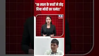 Thumbnail: '18 साल के बच्चों ने तोड़ दिया मोदी का घमंड!' #dblive #shorts #protest