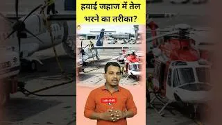 Thumbnail: हवाई जहाज में तेल भरवाने का तरीका? #shorts #shortvideo #facts #fact #crudeoil #oil #fuel #jetfuel
