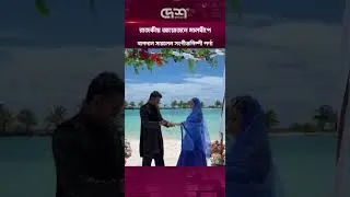Thumbnail: রাজকীয় আয়োজনে মালদ্বীপে বাগদান সারলেন সংগীতশিল্পী পর্ণা