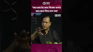 Thumbnail: ‘অ্যাওয়ার্ডের জন্য সিনেমা বানায় অ্যাওয়ার্ড নিয়ে চলে যায়’