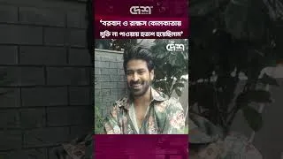 Thumbnail: ‘বরবাদ ও রাক্ষস কোলকাতায় মুক্তি না পাওয়ায় হতাশ হয়েছিলাম’