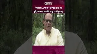 Thumbnail: ‘বাংলা এপার-ওপার হয় না,দুই দেশের চলচ্চিত্র ঘুরে দাঁড়াচ্ছে’