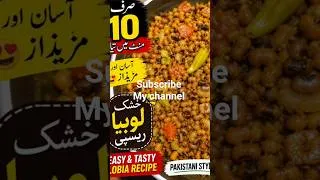 Thumbnail: Tasty lobia Bhijia Recipe 😍#shorts #youtubeshorts #viralshort #foodshorts #lobiarecipe #easyrecipe