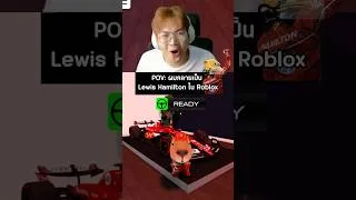 Thumbnail: POV: ผมกลายเป็น Lewis Hamiltom ใน Roblox #roblox #f1 #gaming #reels #ตลก