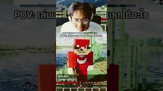 Thumbnail: POV: เล่นมายคราฟครั้งแรกได้อะไร #minecraft #มายคราฟ