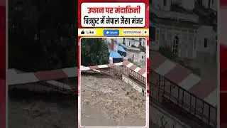 Thumbnail: Floods: उफान पर मंदाकिनी, चित्रकुट में नेपाल जैसा मंजर #Shorts