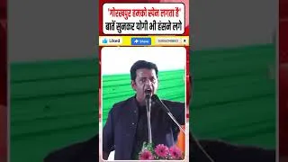 Thumbnail: Ravi Kishan बोले- ‘गोरखपुर हमको स्पेन लगता है’, सुनकर CM Yogi भी हंस पड़े #Shorts