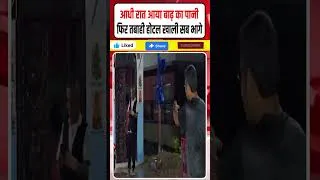 Thumbnail: आधी रात आया बाढ़ का पानी , फिर तबाही होटल खाली सब भागे #Shorts