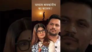Thumbnail: व्हॅलेंटाईन आणि घरकाम🔥 #casualsansar3 #digitalkhanderao #feedshorts #marathiwebseries #marathishorts