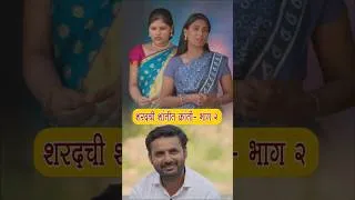 Thumbnail: अत्तू च्या प्रेमात शरद🔥 #casualsansar3 #digitalkhanderao #feedshorts #shorts #marathiwebseries