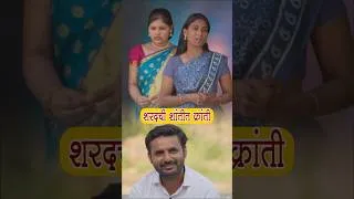 Thumbnail: शरद चा वनवास 🔥#casualsansar3 #digitalkhanderao #marathiwebseries #shortsfeed #shorts