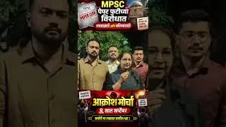 Thumbnail: न्यायासाठी आणि भविष्यासाठी! | MPSC आक्रोश मोर्चा | 7 सप्टेंबर | दिप्ती मॅडम