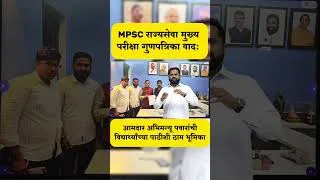 Thumbnail: Paper Leak & Marks Controversy | MPSC विद्यार्थ्यांसाठी आमदार अभिमन्यू पवार मैदानात