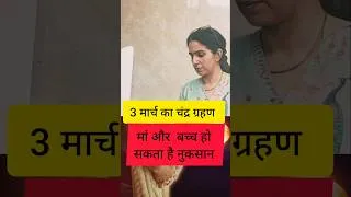 Thumbnail: Chandra Grahan 🌗aur Labor Pains 🤰😒? चंद्र ग्रहण 2026 #chandragrahan