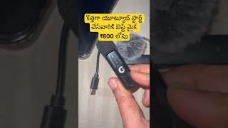 Thumbnail: కొత్త యూట్యూబర్స్ కి బెస్ట్ వైర్‌లెస్ మైక్ కేవలం ₹800 లోపు!