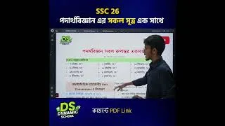 Thumbnail: SSC 26 পদার্থবিজ্ঞান এর সকল সূত্র একটি মাত্র নোট এ...পিডিএফ লিঙ্ক কমেন্টে।