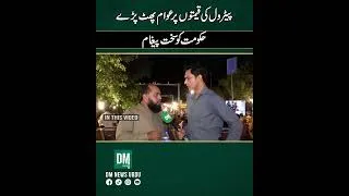 Thumbnail: “Public Anger Erupts Over Petrol Prices, Strong Message Sent to Government”