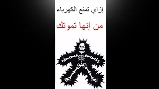 Thumbnail: إزاي تمنع الكهرباء من إنها تموتك أثناء العمل  سواء كنت شخص عادي او مهندس او فني #shorts