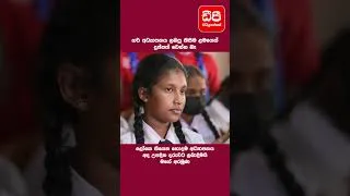 Thumbnail: හරි අධ්‍යාපනයක් ලැබුණොත් කිසිම ළමයෙක් දුප්පත් නෑ...