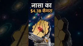 Thumbnail: नासा का $4.3B कैमरा हबल को शर्मिंदा कर देगा #shorts