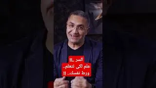 Thumbnail: السر.. عام لكى تتعلم January 24, 2025