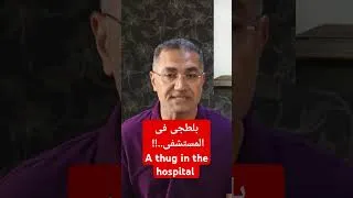 Thumbnail: بلطجى فى المستشفى//A thug in the hospital