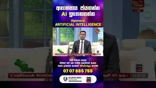 Thumbnail: උසස් පෙළින් පසු රැකියාවක් සමඟ AI තාක්ෂණයේ ප්‍රවීනයකු වන්නට ඔබත්  කැමතිද?