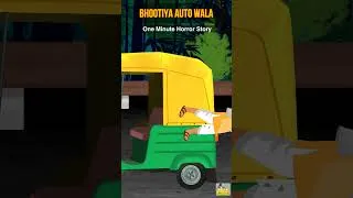 Thumbnail: भूतिया ऑटो | Bhoot Ki Kahani | Horror | #hindikahaniya #shortstories #shorts #viral #kahani #story