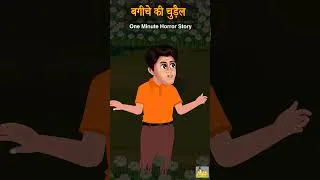 Thumbnail: बगीचे की चुड़ैल | Chudail Ki Kahaniya | #stories #shortstories #horrorstories #hindikahaniya #kahani